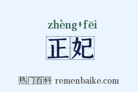 正妃是什么意思的图片